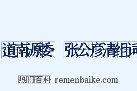 道南源委·张公彦清组词是什么意思的图片